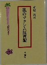 私のマクシム反省記
