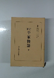 平家物語　中