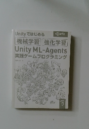 Unityではじめる機械学習 強化学習  Unity ML-Agents  実践ゲームプログラミング