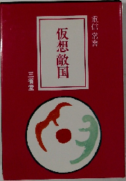 仮想敵国