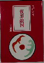 仮想敵国
