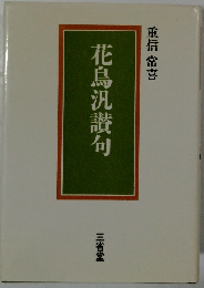 花鳥汎讚句