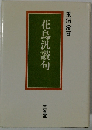 花鳥汎讚句