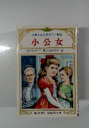 小公女