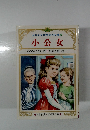 小公女