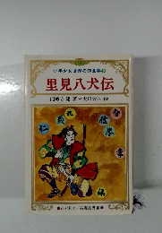 里見八犬伝