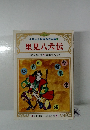 里見八犬伝