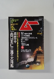 ムー　12月号　No.301