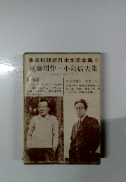 集英社版新日本文学全集9　遠藤周作・小島信夫集