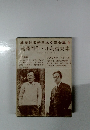 集英社版新日本文学全集9　遠藤周作・小島信夫集