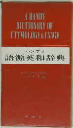 ハンディ語源英和辞典 新装版