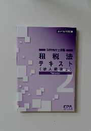 公認会計士講座　租税法テキスト(法人税法2)
