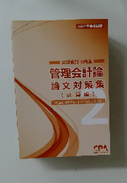 管理会計論  論文対策集  (計算編)