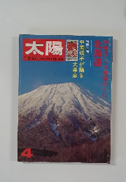 太陽　No.118 昭和48年3月12日発行