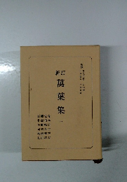 新訂　萬葉集　1　