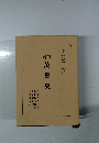 新訂　萬葉集　1　