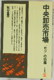 中央卸売市場ー“セリ の功罪