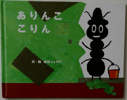 ありんここりん