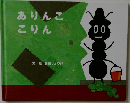 ありんここりん