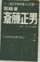 容疑者斎藤正男 三億円事件犯人告発