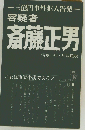 容疑者斎藤正男 三億円事件犯人告発