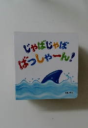 じゃばじゃば　ばっしゃーん!