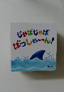 じゃばじゃば　ばっしゃーん!