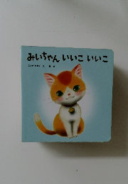 みいちゃんいいこいいこ