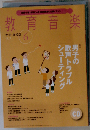 教育音楽 中学高校版2015年6月号