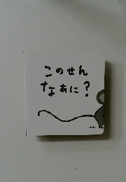 このせんなぁに?