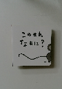 このせんなぁに?