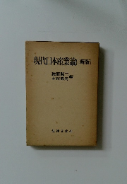 現代日本産業論　[新版]