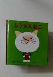 ふうせんねこ