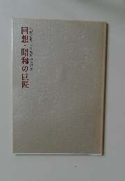 回想・昭和の巨匠