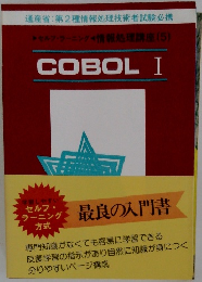 セルフ・ラーニング情報処理講座 (5)  COBOL I