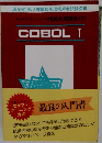 セルフ・ラーニング情報処理講座 (5)  COBOL I