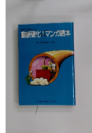 動脈硬化マンガ読本