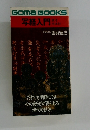 写経入門　