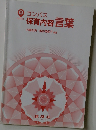 保育内容言葉