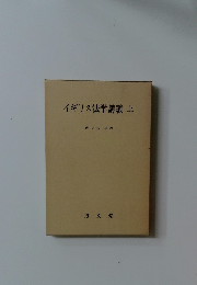 イギリス法学講義　上