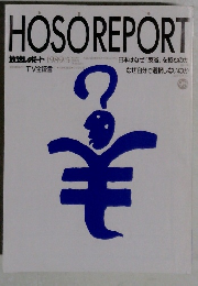 HOSOREPORT　放送レポート 1989年5月号