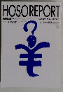 HOSOREPORT　放送レポート 1989年5月号
