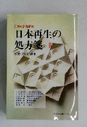 日本再生の処方箋　II