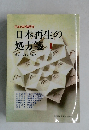 日本再生の処方箋　II