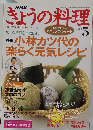 きょうの料理　2004年5月号　
