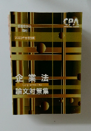 CPA  Certified Public Accountant　企業法  論文対策集