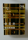 CPA  Certified Public Accountant　企業法  論文対策集