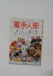主婦と生活 手芸シリーズ 43  軍手人形