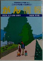 別冊NHKきょうの健康 VOL.1　がん情報