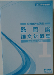 2024年合格目標  公認会計士講座  監査論  論文対策集